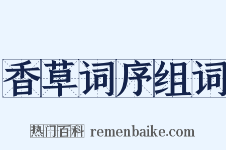 香草词序组词是什么意思的图片